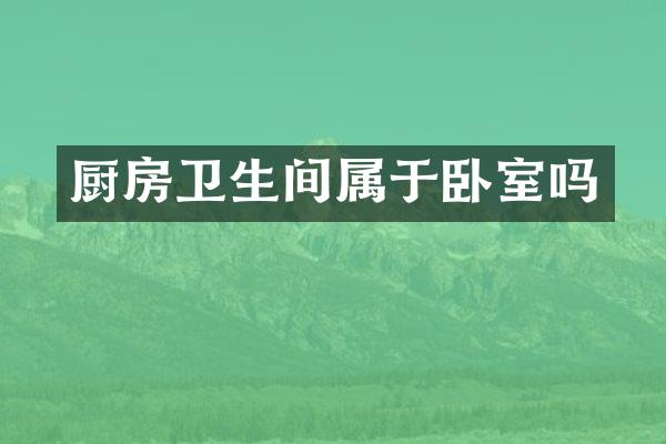 厨房卫生间属于卧室吗