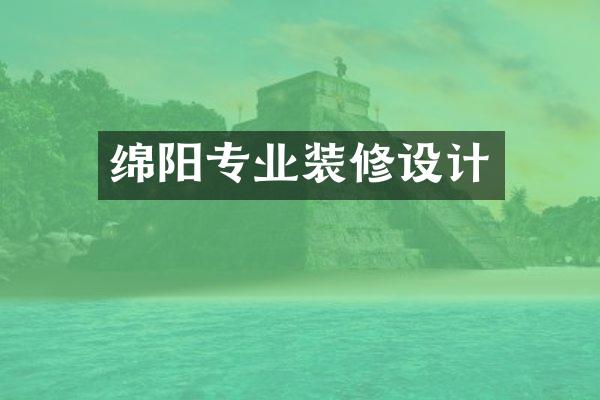绵阳专业装修设计