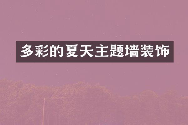 多彩的夏天主题墙装饰