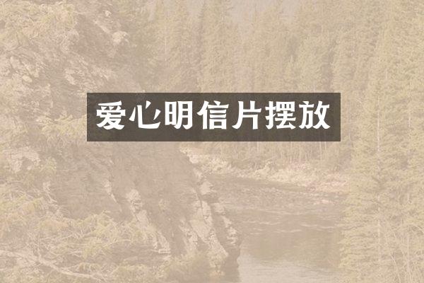 爱心明信片摆放