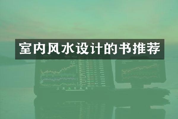 室内风水设计的书推荐