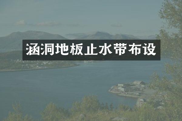 涵洞地板止水带布设