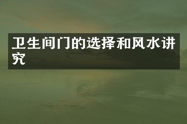 卫生间门的选择和风水讲究
