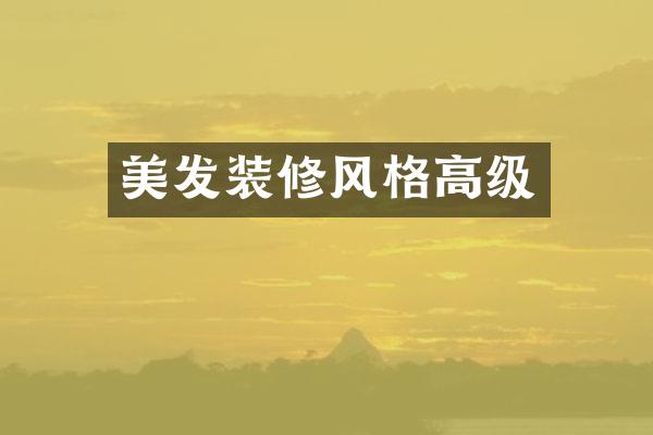 美发装修风格高级
