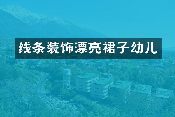 线条装饰漂亮裙子幼儿
