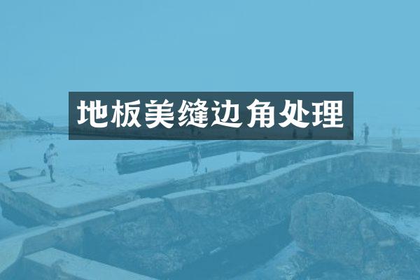 地板美缝边角处理