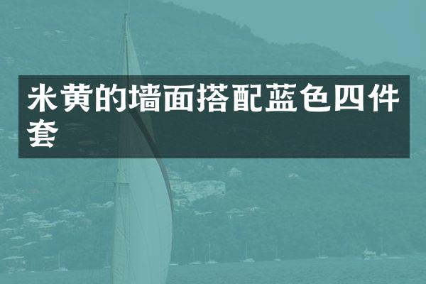 米黄的墙面搭配蓝色四件套