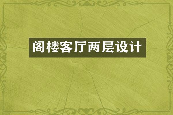 阁楼客厅两层设计