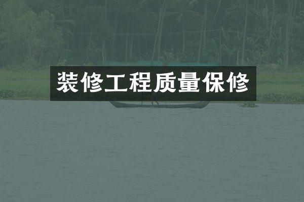 装修工程质量保修