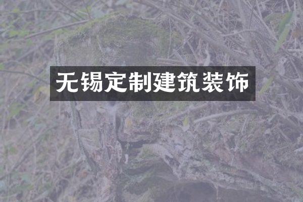 无锡定制建筑装饰