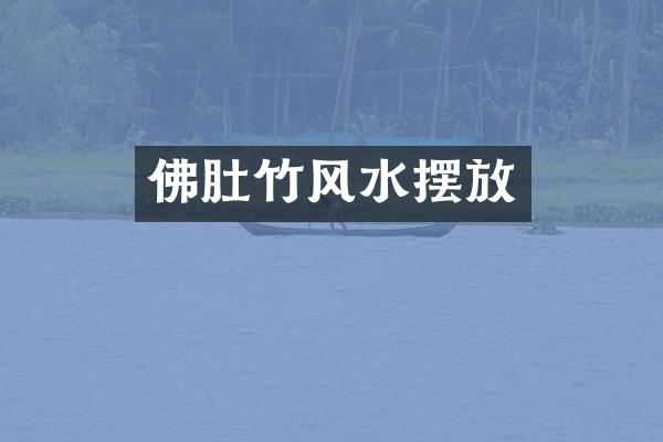 佛肚竹风水摆放