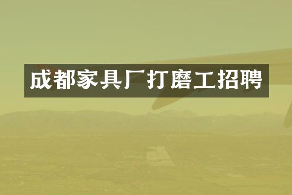 成都家具厂打磨工招聘