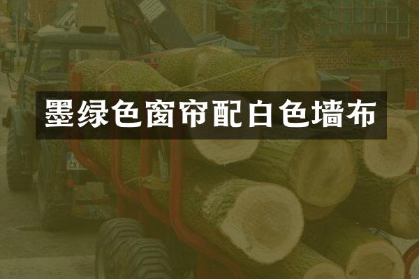 墨绿色窗帘配白色墙布