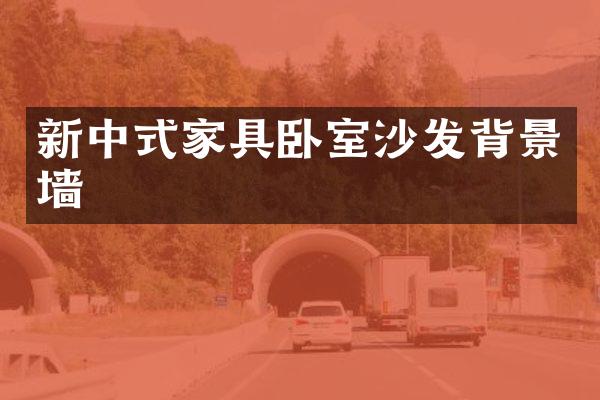 新中式家具卧室沙发背景墙