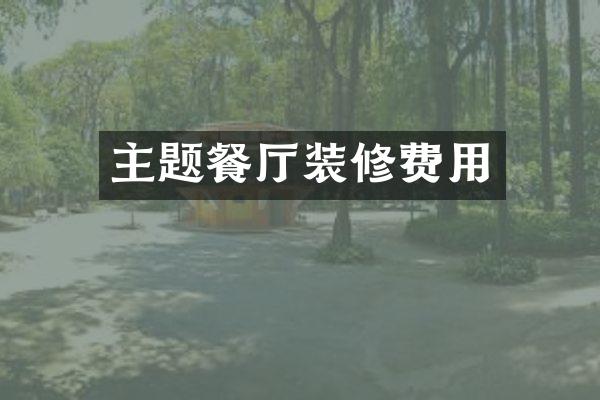 主题餐厅装修费用