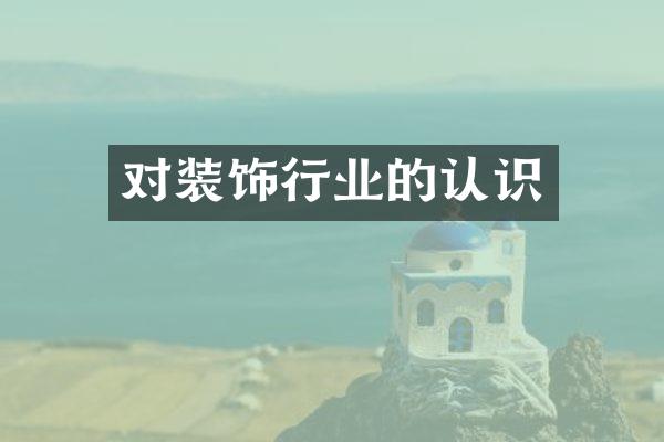 对装饰行业的认识