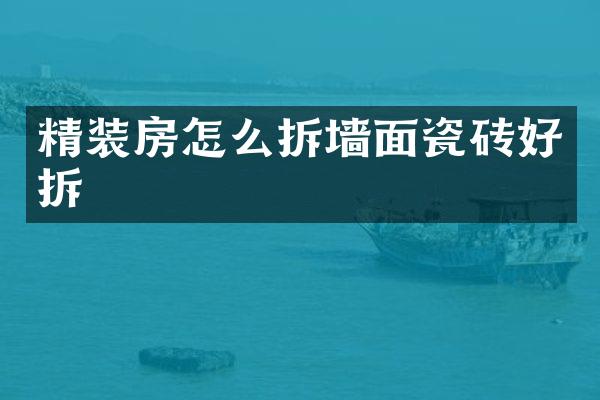 精装房怎么拆墙面瓷砖好拆