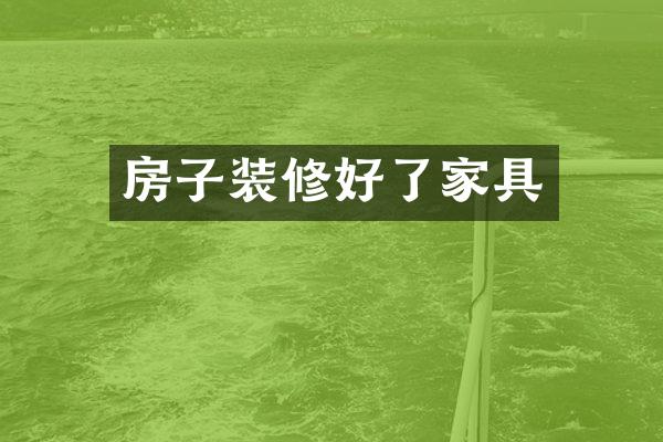 房子装修好了家具