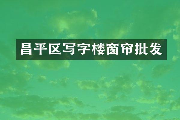 昌平区写字楼窗帘批发