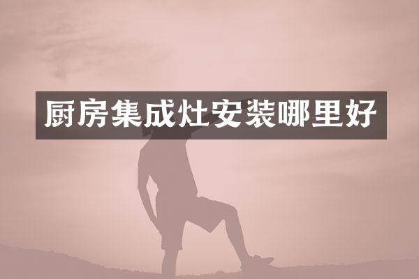 厨房集成灶安装哪里好