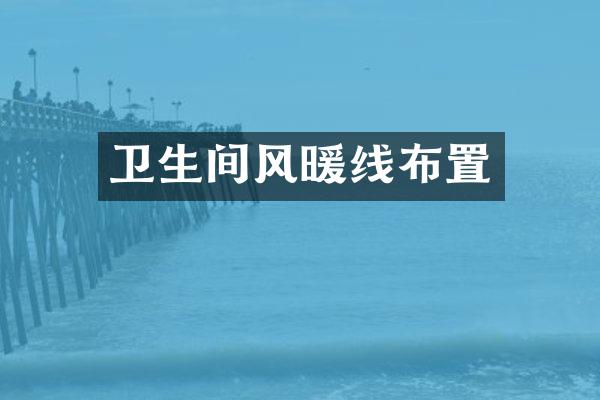 卫生间风暖线布置