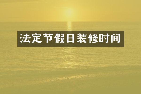 法定节假日装修时间