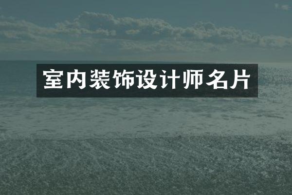 室内装饰设计师名片