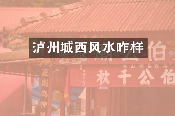 泸州城西风水咋样