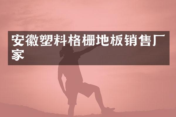 安徽塑料格栅地板销售厂家