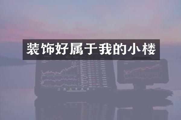 装饰好属于我的小楼