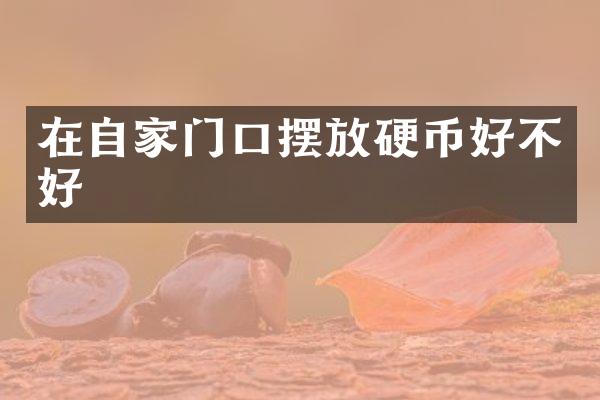 在自家门口摆放硬币好不好