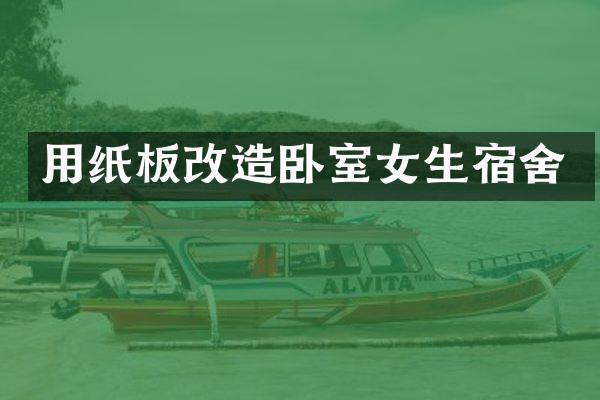 用纸板改造卧室女生宿舍