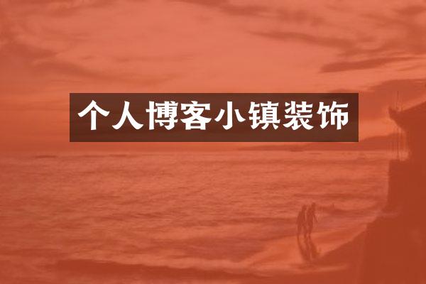 个人博客小镇装饰