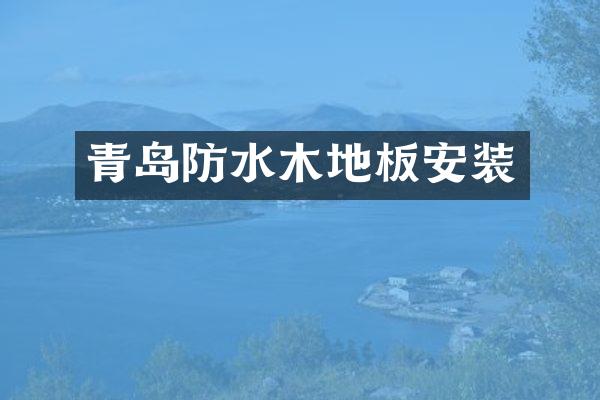 青岛防水木地板安装