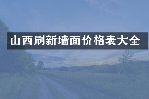 山西刷新墙面价格表大全