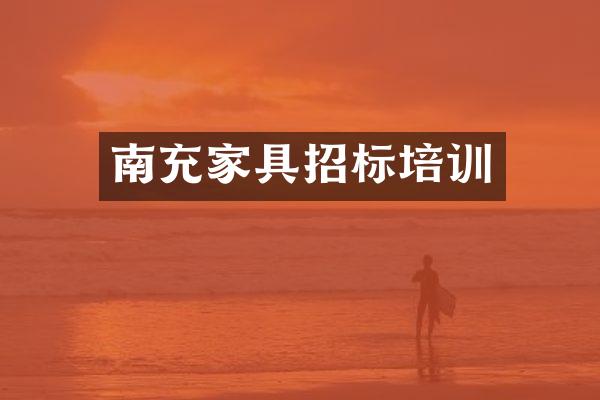 南充家具招标培训