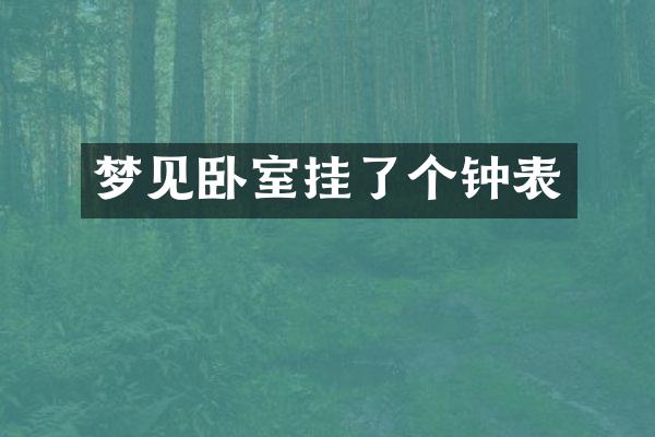 梦见卧室挂了个钟表