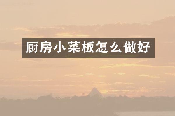 厨房小菜板怎么做好