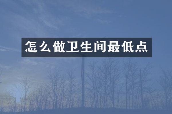 怎么做卫生间最低点