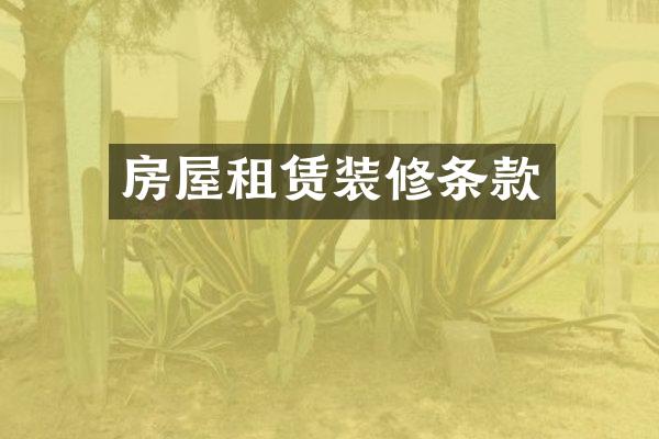 房屋租赁装修条款