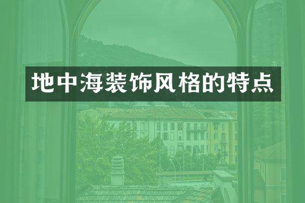 地中海装饰风格的特点