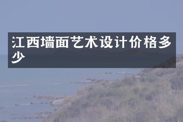江西墙面艺术设计价格多少