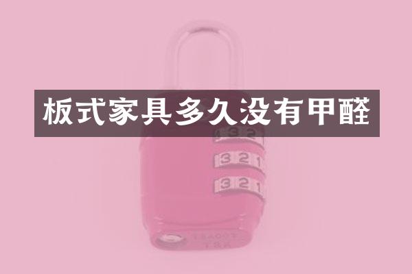 板式家具多久没有甲醛