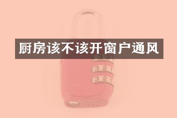 厨房该不该开窗户通风