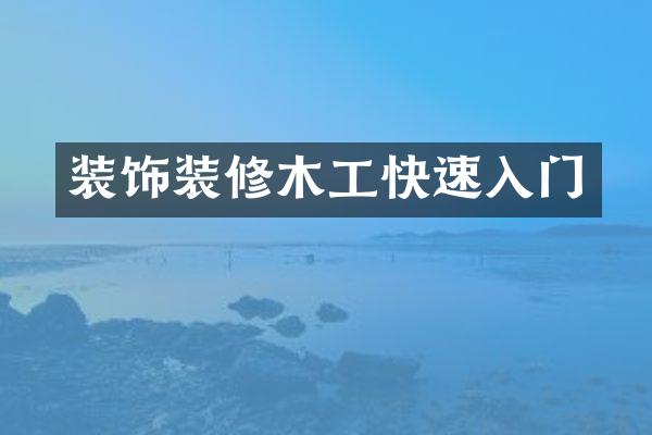 装饰装修木工快速入门