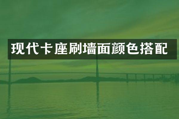 现代卡座刷墙面颜色搭配
