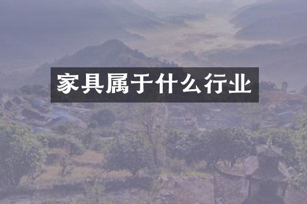 家具属于什么行业