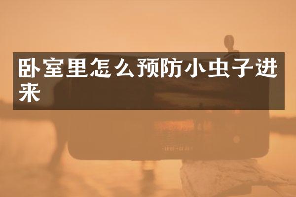 卧室里怎么预防小虫子进来