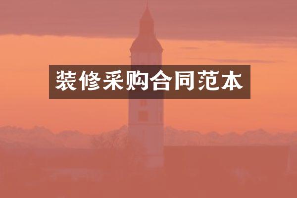 装修采购合同范本