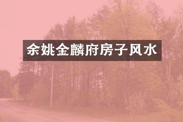 余姚金麟府房子风水